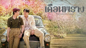 เดือนพราง THE HIDDEN MOON kép
