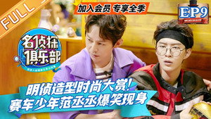 名侦探俱乐部 4. évad Ep.10 10. epizód