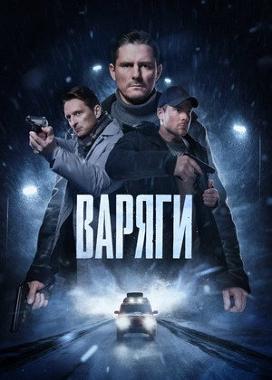 Варяги 1. évad (2024-09-23) poszter