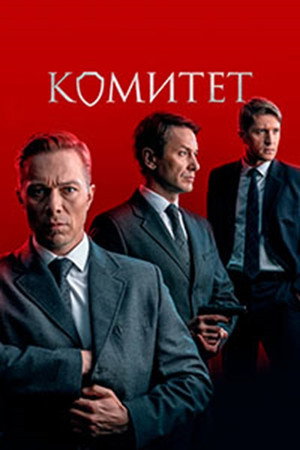 Комитет poszter