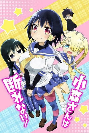 小森さんは断れない！ 1. évad (2015-10-04) poszter
