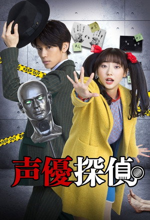 声優探偵 poszter