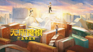 无所畏惧 kép
