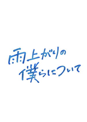 雨上がりの僕らについて poszter