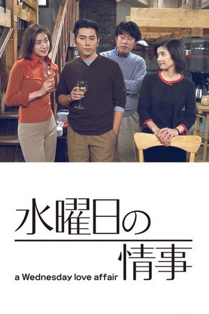 水曜日の情事 1. évad (2001-10-10) poszter