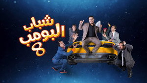 شباب البومب kép