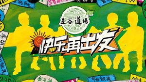 快乐再出发 kép