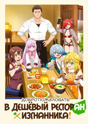 追放者食堂へようこそ！ poszter