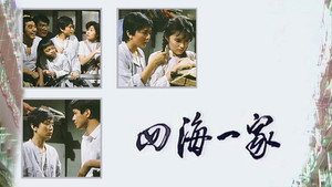 四海一家 kép