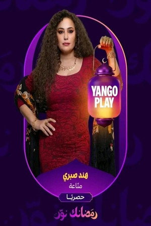 مناعة poszter