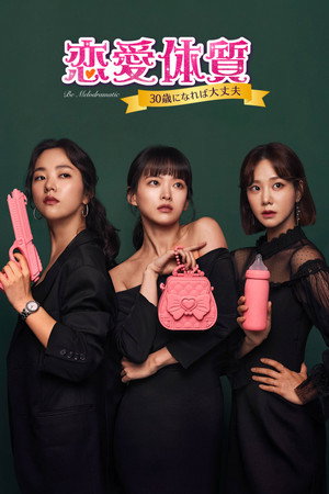 멜로가 체질 poszter