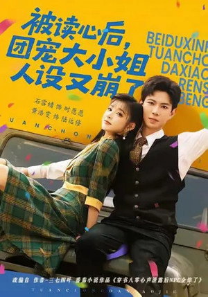 被读心后，团宠大小姐人设又崩了 poszter