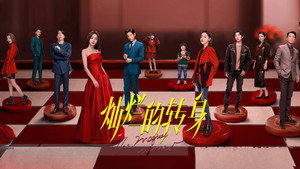 灿烂的转身 kép