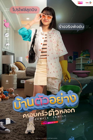 บ้านตัวอย่าง ครอบครัวตัวหลอก poszter