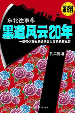 东北往事之黑道风云20年 1. évad (2012-05-28) poszter