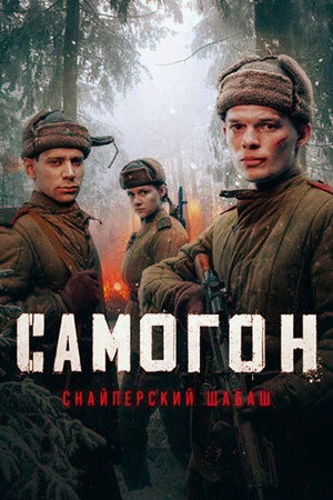 Самогон 2. évad (2025-05-08) poszter
