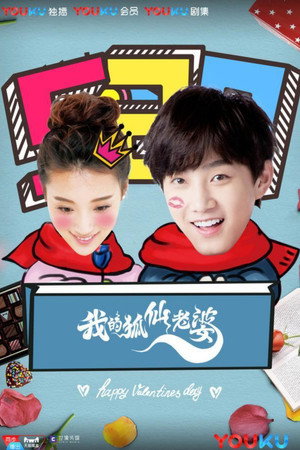 我的狐仙老婆 1. évad (2017-02-14) poszter