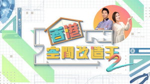 香港空間改造王 kép