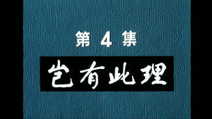 邋遢大王奇遇记 1. évad Ep.4 4. epizód