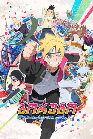 Boruto: Naruto új nemzedék poszter