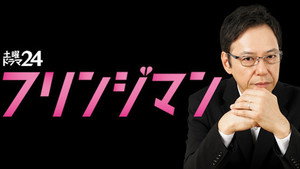 フリンジマン～愛人の作り方教えます～ kép