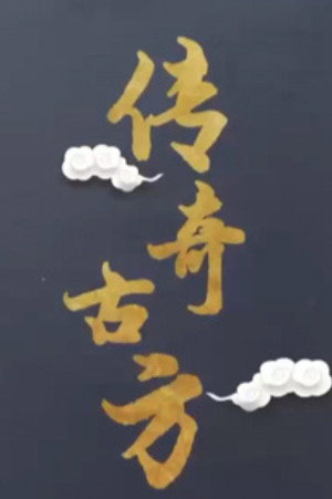 百家讲坛：专题集 435. évad (2022-07-14) poszter