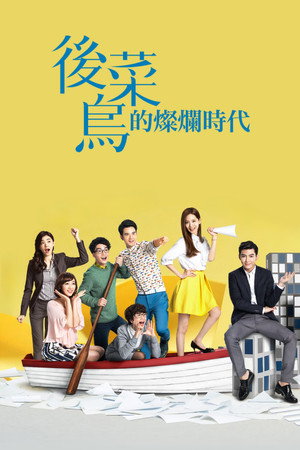 後菜鳥的燦爛時代 poszter
