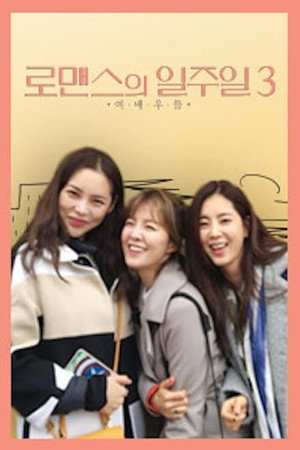 로맨스의 일주일 3. évad (2016-04-29) poszter