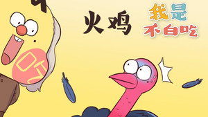 我是不白吃 1. évad Ep.170 170. epizód