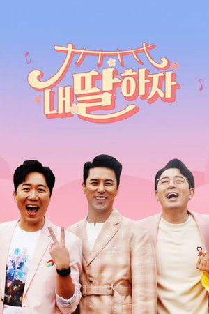 내 딸 하자 poszter