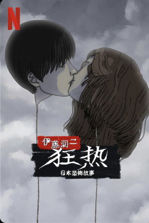 Junji Ito hátborzongató japán meséi poszter