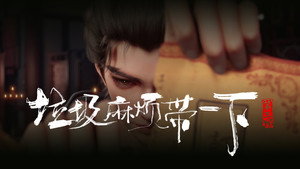 沧元图 1. évad Ep.3 3. epizód