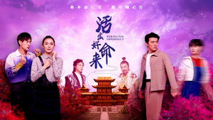 活出好命来 kép