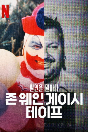 Beszélgetések egy sorozatgyilkossal: A John Wayne Gacy-szalagok poszter