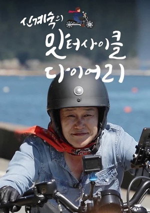 신계숙의 맛터사이클 다이어리 3. évad (2022-05-09) poszter