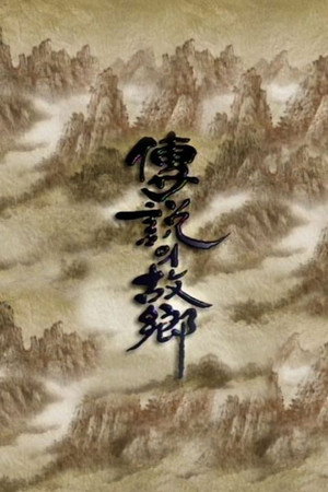 전설의 고향 3. évad (1979-01-09) poszter