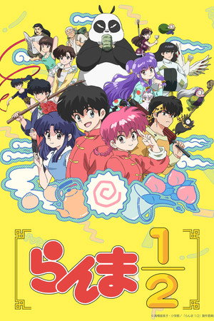 Ranma1/2 1. évad (2024-10-06) poszter