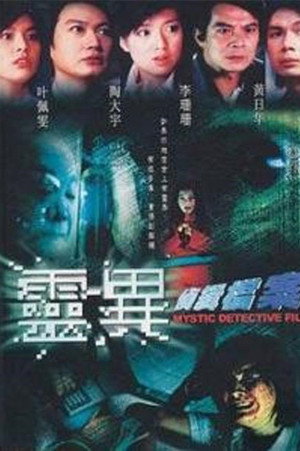 靈異偵緝檔案 poszter