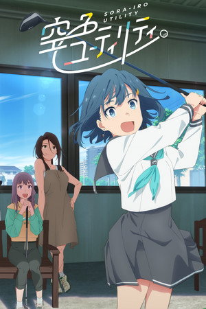空色ユーティリティ poszter
