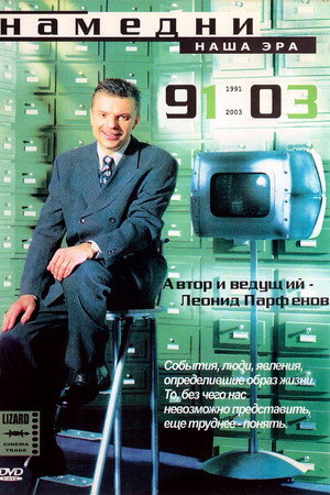 Намедни 3. évad (1999-12-21) poszter
