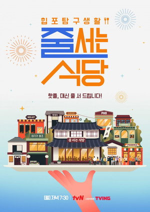 줄 서는 식당 poszter