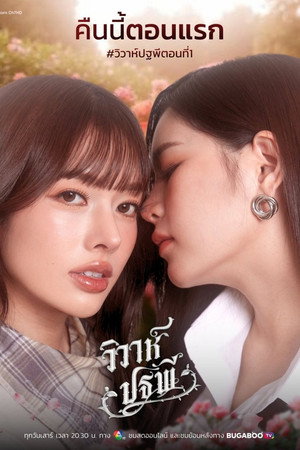 วิวาห์ปฐพี poszter