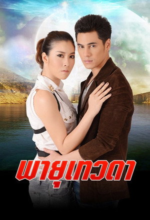 พายุเทวดา poszter