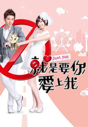 就是要你愛上我 poszter