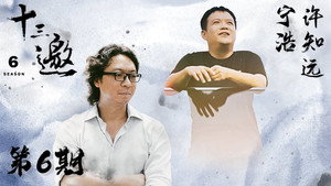 十三邀 6. évad Ep.6 6. epizód