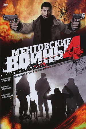 Ментовские войны 4. évad (2008-12-04) poszter