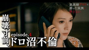 家政婦クロミは腐った家族を許さない 1. évad Ep.4 4. epizód