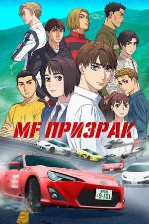 MFゴースト poszter