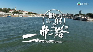 無窮之路 4. évad Ep.7 7. epizód