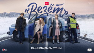 «Везёт» kép